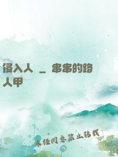 侵入人間