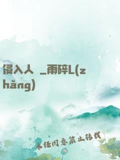 侵入人間