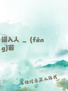 侵入人間