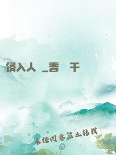 侵入人間
