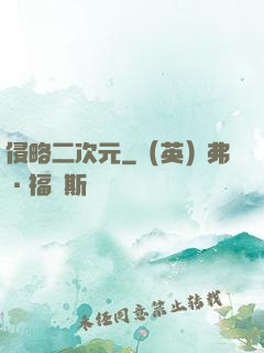 侵略二次元