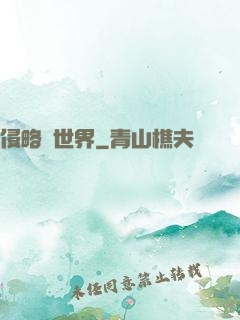侵略異世界