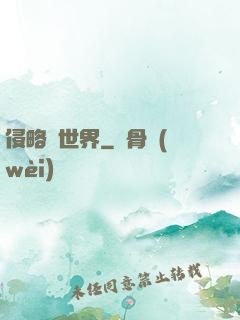 侵略異世界