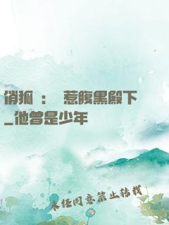 俏狐貍：誤惹腹黑殿下