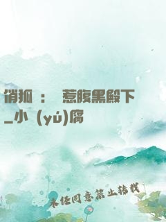 俏狐貍：誤惹腹黑殿下