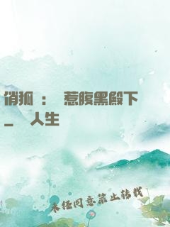 俏狐貍：誤惹腹黑殿下