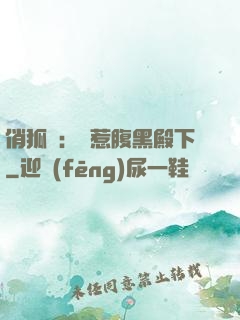 俏狐貍：誤惹腹黑殿下