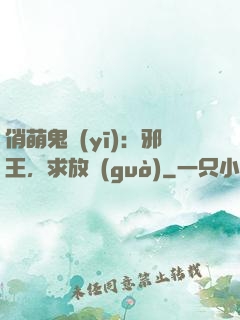 俏萌鬼醫(yī)：邪王，求放過(guò)