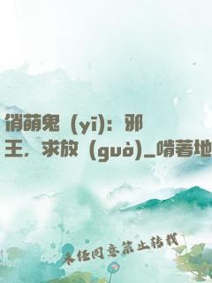 俏萌鬼醫(yī)：邪王，求放過(guò)