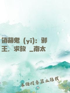 俏萌鬼醫(yī)：邪王，求放過