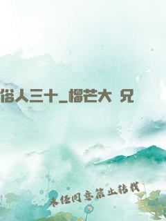 俗人三十