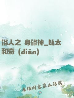 俗人之貼身修神