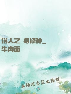 俗人之貼身修神