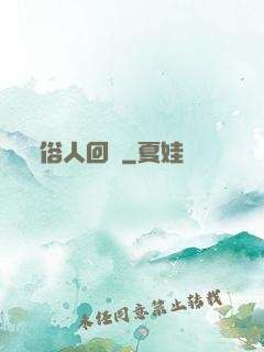 俗人回檔