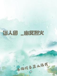 俗人回檔