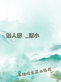 俗人回檔