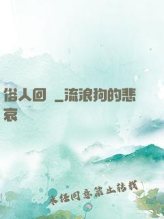 俗人回檔