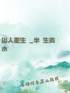 俗人重生記