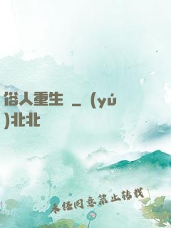 俗人重生記