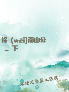 保衛(wèi)南山公園