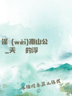 保衛(wèi)南山公園