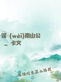保衛(wèi)南山公園