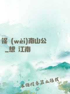 保衛(wèi)南山公園