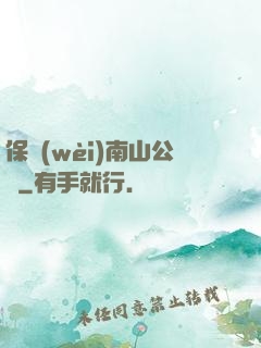 保衛(wèi)南山公園