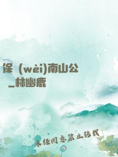 保衛(wèi)南山公園