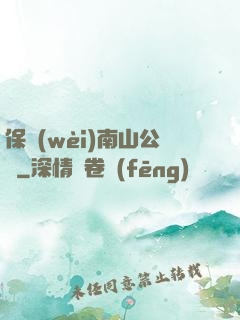 保衛(wèi)南山公園