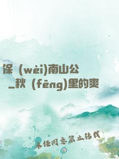 保衛(wèi)南山公園