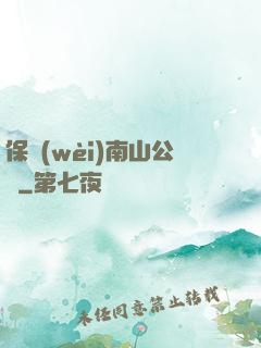 保衛(wèi)南山公園
