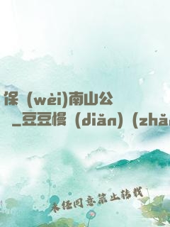 保衛(wèi)南山公園