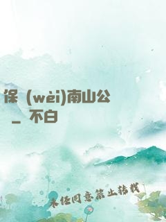 保衛(wèi)南山公園