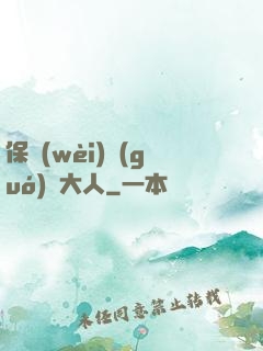 保衛(wèi)國(guó)師大人