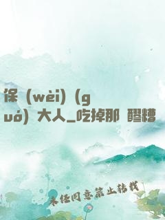 保衛(wèi)國(guó)師大人