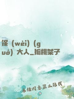 保衛(wèi)國(guó)師大人
