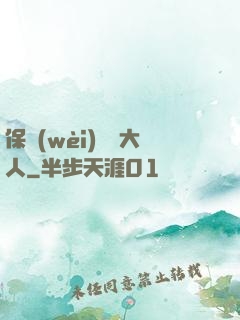 保衛(wèi)國師大人