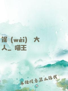 保衛(wèi)國師大人