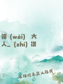 保衛(wèi)國師大人