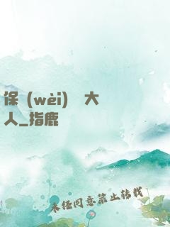 保衛(wèi)國師大人