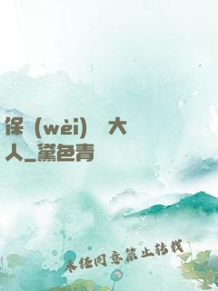 保衛(wèi)國師大人