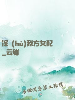 保護(hù)我方女配