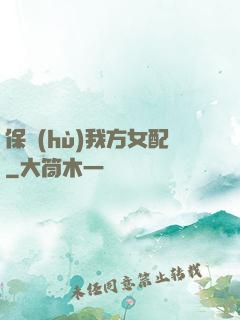 保護(hù)我方女配