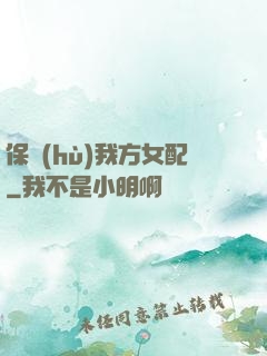 保護(hù)我方女配