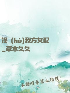 保護(hù)我方女配