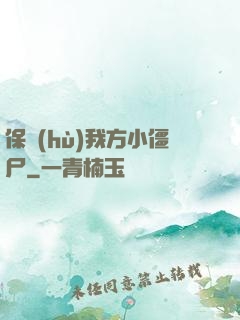 保護(hù)我方小僵尸