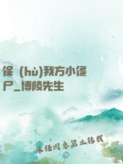 保護(hù)我方小僵尸