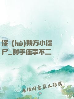 保護(hù)我方小僵尸