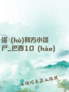 保護(hù)我方小僵尸